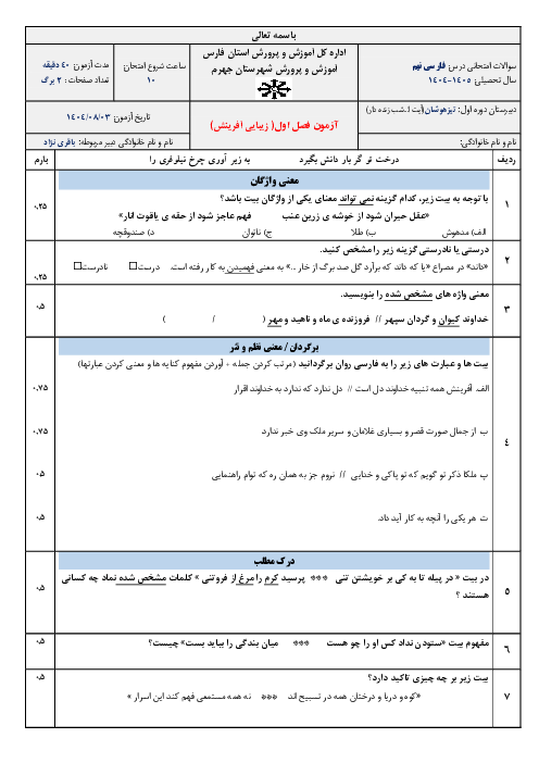 آزمون مستمر فصل اول فارسی نهم مدرسه تیزهوشان جهرم