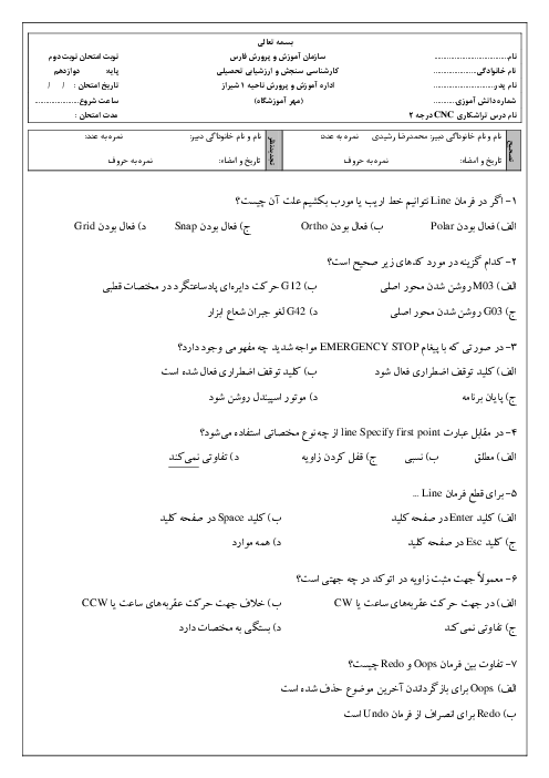 بانک سؤالات تستی مهارت تراشکاری CNC درجه 2