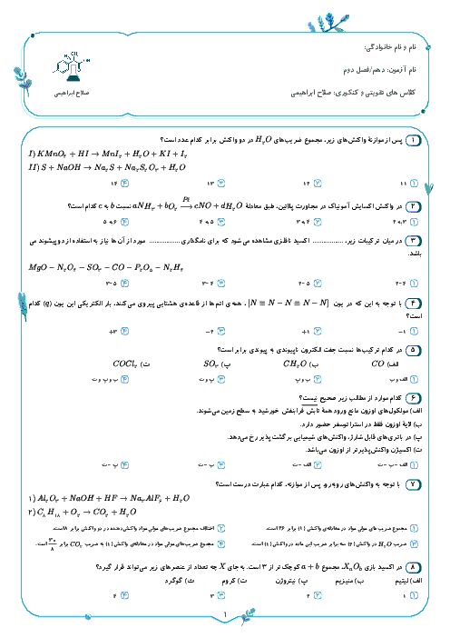 آزمون تستی شیمی (1) دهم | فصل 2 | قسمت اول