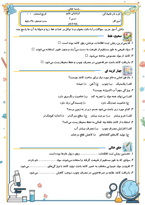 ارزشیابی مداد کاغذی درس دوم علوم تجربی ششم | سرگذشت دفتر من