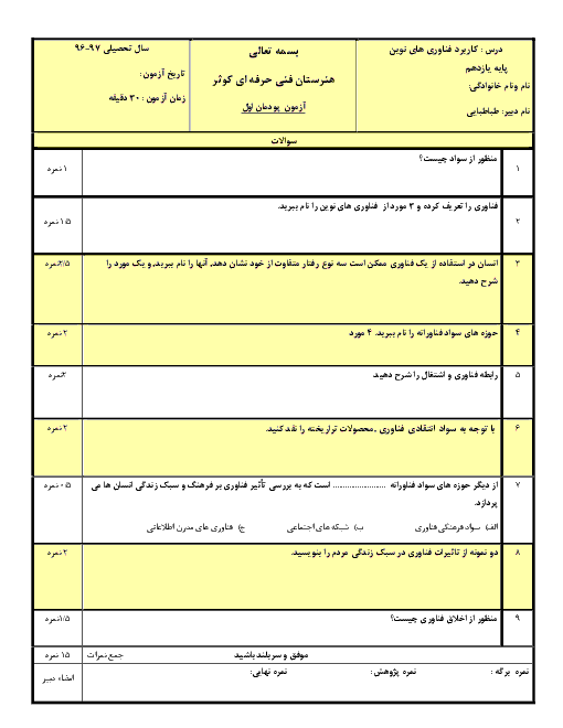 امتحان کاربرد فناوری‌های نوین یازدهم هنرستان فنی و حرفه ای کوثر | پودمان 1: ‌سواد فناورانه