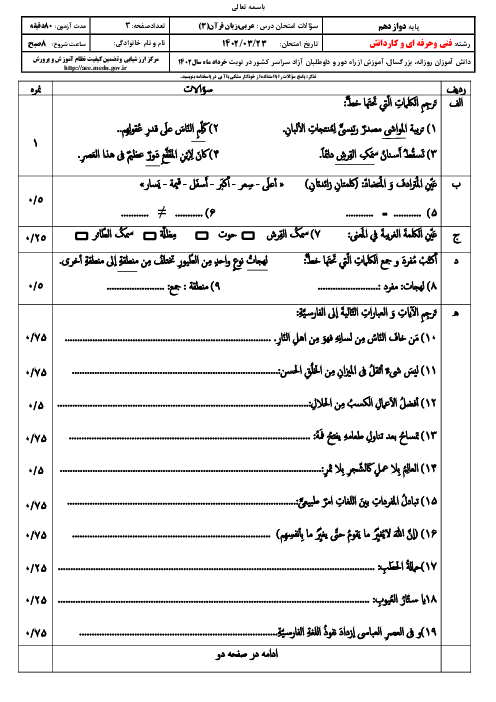 سؤالات امتحان نهایی نوبت خرداد 1402 | درس عربی (3) دوازدهم هنرستان