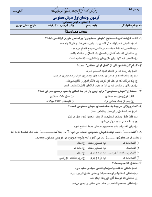 سوالات آزمون پودمان 1: آشنایی با هوش مصنوعی | درس هوش مصنوعی پایه دهم