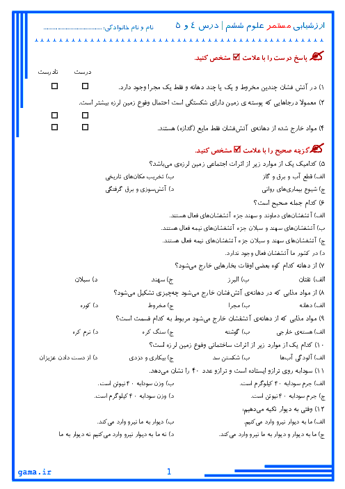 ارزشیابی مستمر علوم تجربی ششم دبستان | درس 4 و 5