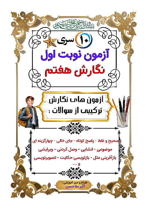 مجموعه 10 سری نمونه سوال امتحان نوبت دی نگارش پایه هفتم 