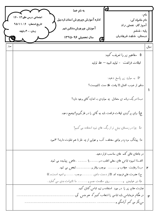  ارزشیابی مستمر مطالعات اجتماعی ششم دبستان شاهد فرهادیان مشگین شهر  | فصل هشتم: پوشاک ما