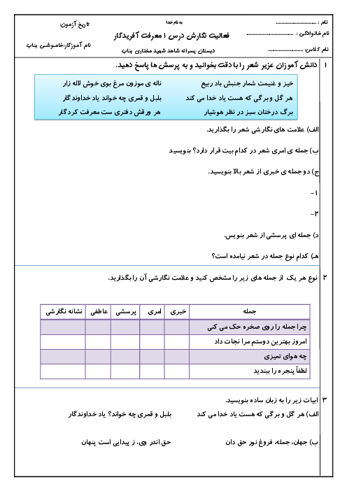 آزمونک نگارش ششم دبستان شهید مختاری | درس 1: معرفتِ آفریدگار