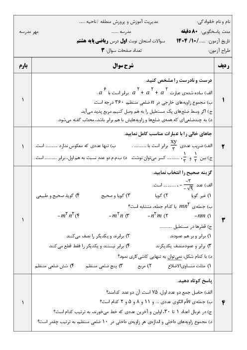 امتحان ریاضی نوبت اول پایه هشتم | شامل سوالات پرتکرار فصل‌های 1 تا 4