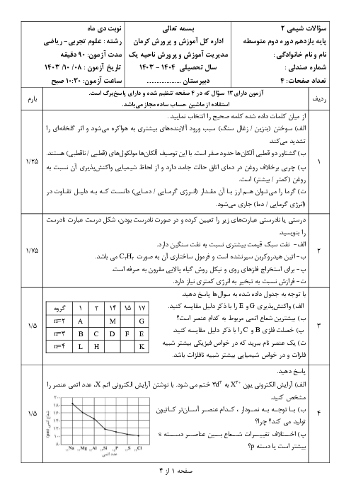 آزمون شیمی یازدهم هماهنگ ناحیه 1 کرمان نوبت دیماه 1403