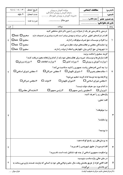 نمونه سوال فصل 1 و 2 مطالعات اجتماعی پایه هشتم مدرسه امیر