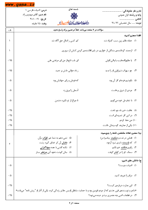 سوالات نوبت اول امتحان ادبیات فارسی 1| استعدادهای درخشان شهید صدوقی یزد 1391