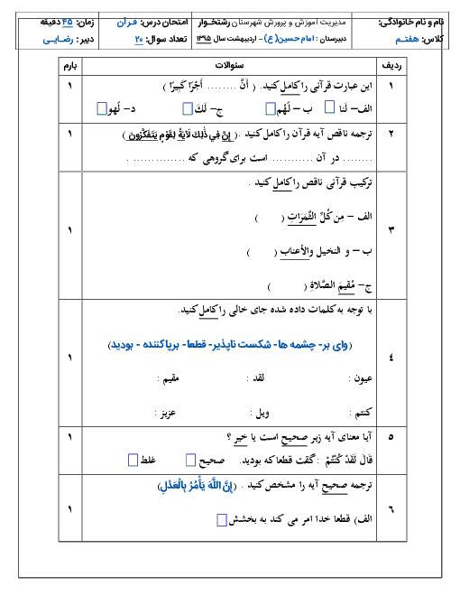  ارزشیابی مستمر جهت آمـادگـی نوبت دوم درس قـرآن پایه هفتـم دبیرستان امام حسین(ع) | اردیبهشت ماه 1395 