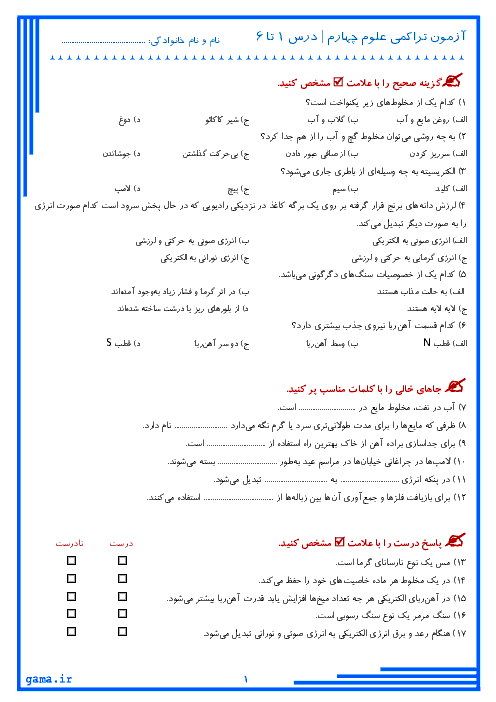 آزمون تراکمی درس 1 تا 6 علوم تجربی چهارم دبستان شهید مهدی حاجی کتابی