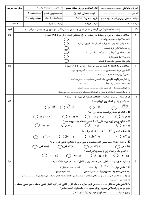 نمونه سوال ریاضی هشتم نوبت اول دی ماه 98 | مدرسه شهید پات 
