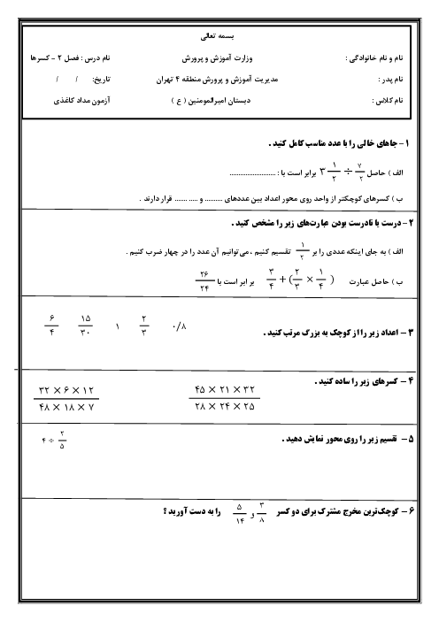 آزمون مدادکاغذی فصل 2 ریاضی ششم: کسر