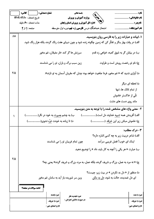 آزمون هماهنگ استانی خرداد 1402 فارسی پایه نهم استان زنجان