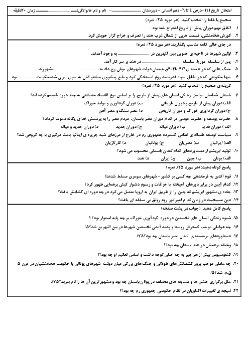 امتحان تاریخ (1) دهم انسانی دبیرستان الغدیر | فصل 2 (درس 4 تا 6)