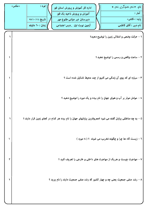 آزمون نوبت اول مطالعات اجتماعی نهم مدرسه طلوع مهر | دی 1397