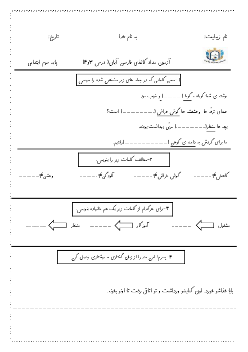 آزمون مداد کاغذی نوبت آبان فارسی سوم درس 3 و 4