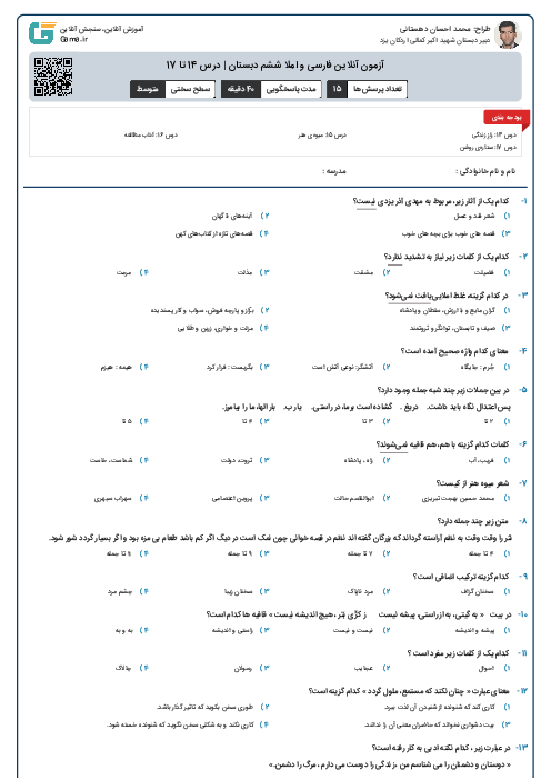 آزمون آنلاین فارسی و املا ششم دبستان | درس 14 تا 17