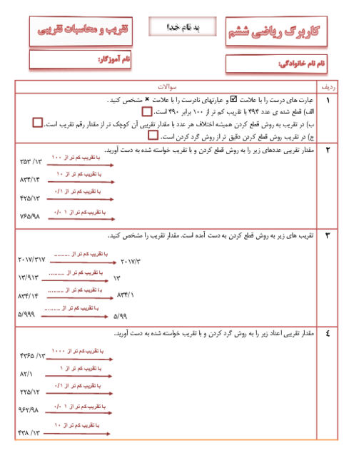 کاربرگ تقریب با قطع کردن و گرد کردن