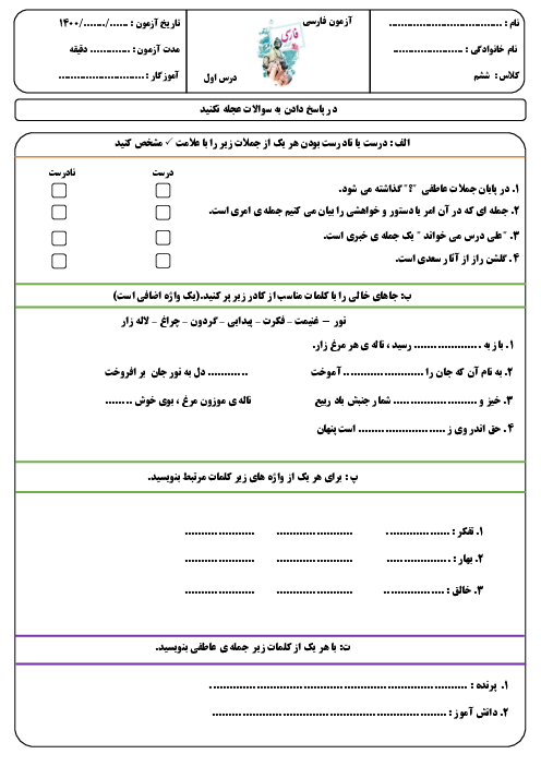 آزمونک مداد کاغذی فارسی ششم دبستان | درس 1: معرفت آفریدگار