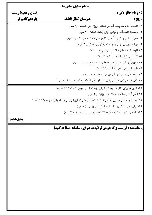 آزمون نوبت اول انسان و محیط زیست یازدهم هنرستان کمال الملک سبزوار | دی 1397