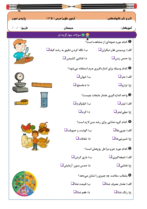 آزمون مداد کاغذی درس 1 تا 3 علوم سوم دبستان تربیت حسینی