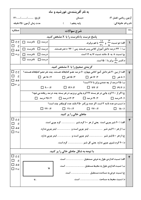 نمونه سوال آزمون فصل 3 ریاضی پنجم دبستان (نسبت، تناسب و درصد) 
