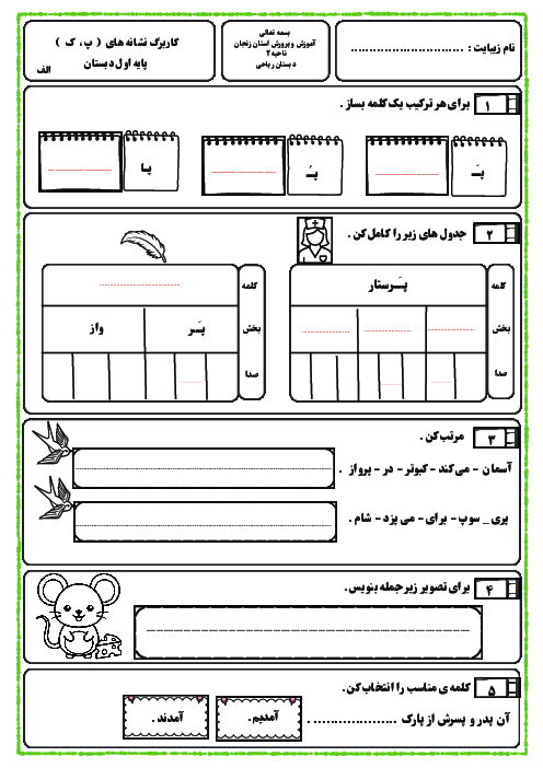 ارزشیابی نشانه (گ ، ف) اول دبستان | درس 10 و 11