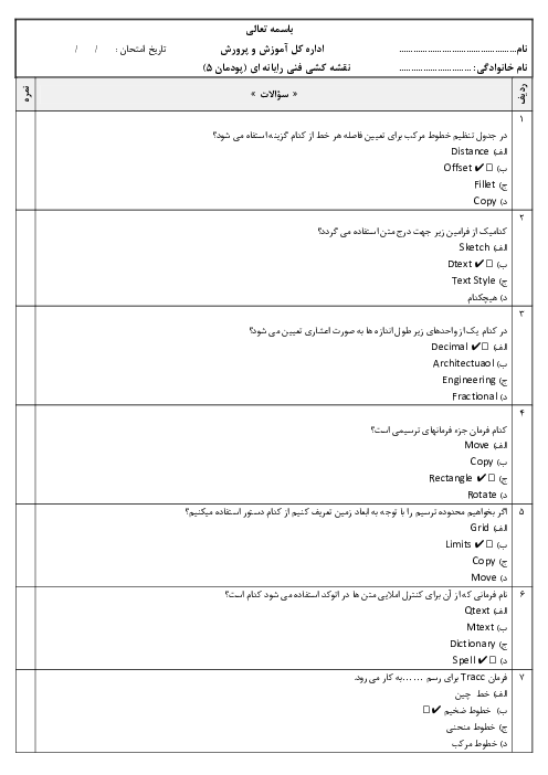 آزمون تستی پودمان 5 درس نقشه کشی فنی رایانه ای؛ ترسیم نقشه با رایانه