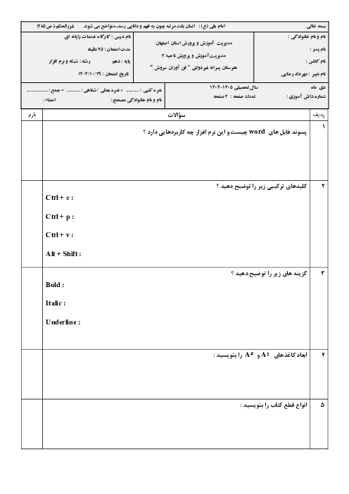 نمونه سوال ارائه دهنده خدمات رایانه ای دهم | نوبت اول دی ماه 1404 هنرستان فن آوران سروش 