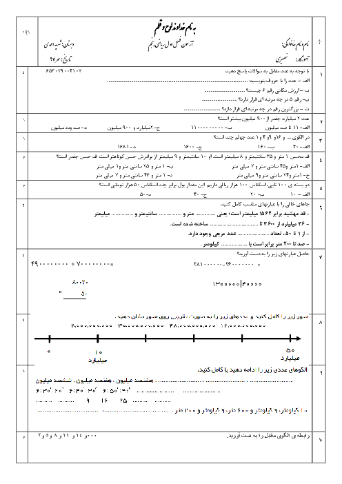 آزمون فصل اول ریاضی پنجم دبستان شهید احمدی گلپایگان | مهر 1397