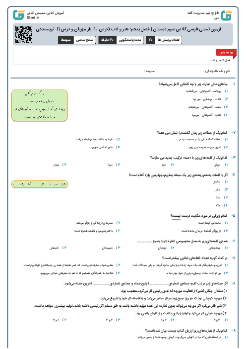 آزمون تستی فارسی کلاس سوم دبستان |‌ فصل پنجم: هنر و ادب (درس 10- یار مهربان و درس 11- نویسنده‌ی بزرگ)