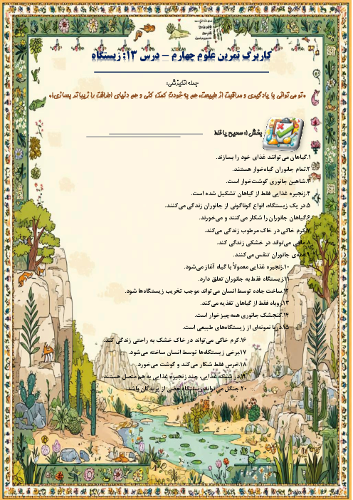 کاربرگ سوالات مدادکاغذی و مهارتی علوم تجربی چهارم دبستان | درس 13: زیستگاه