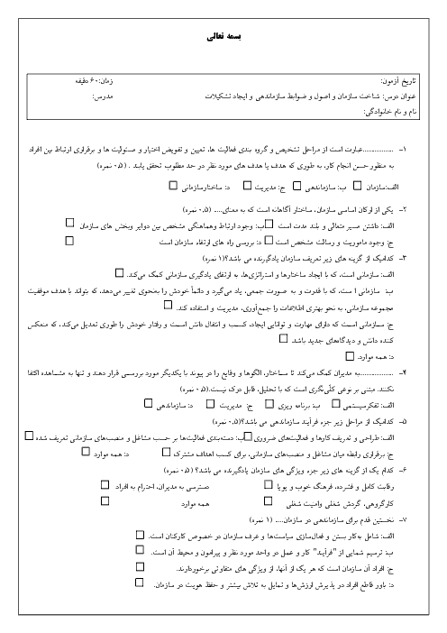 آزمون تستی درس شناخت سازمان و اصول و ضوابط سازماندهی و ایجاد تشکیلات ضمن خدمت فرهنگیلن