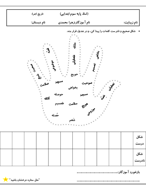 ارزشیابی آغازین املای سوم ابتدایی دبستان دخترانه معلم | مهر 1402