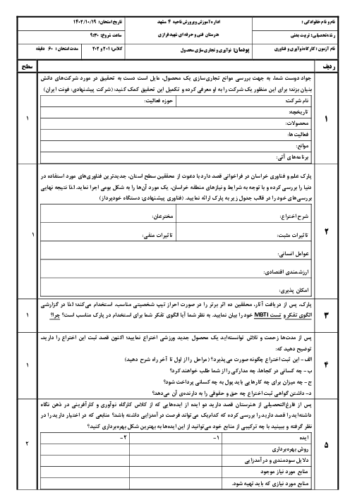 آزمون پودمان 2: نوآوری و تجاری سازی محصول | درس کارگاه نوآوری و کارآفرینی