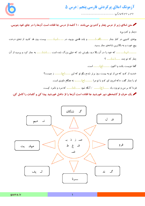 آزمون املای پرکردنی فارسی پنجم دبستان |  درس 5: چنار و کدوبُن