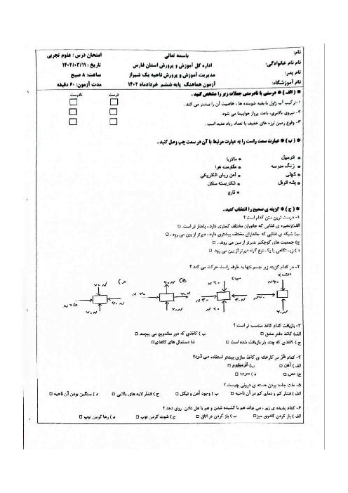 آزمون هماهنگ علوم ششم ناحیه 1 شیراز خرداد 1404