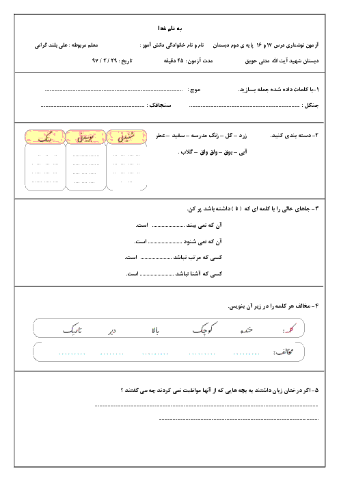 ارزشیابی مستمر فارسی دوم دبستان شهید آیت الله مدنی | درس 16 و 17