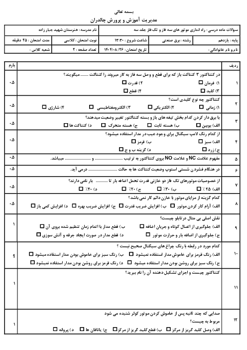 سوالات ماده درسی راه اندازی موتور های سه فاز و تک فاز جلد 3