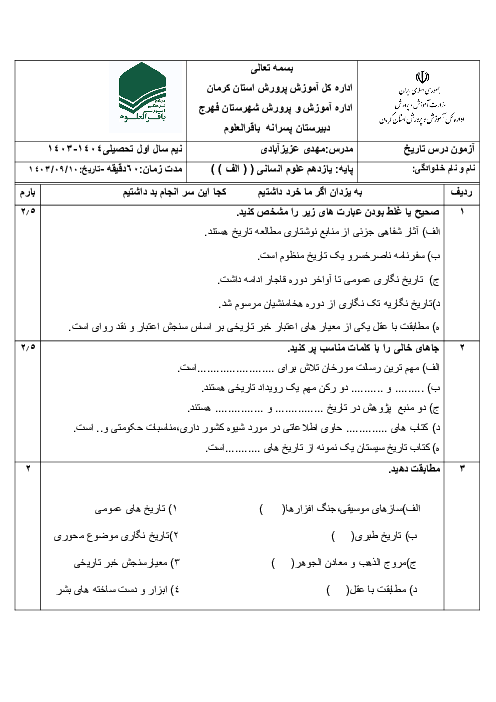 نمونه سوال امتحان فصل اول: تاریخ شناسی | تاریخ یازدهم (درس 1 و 2)