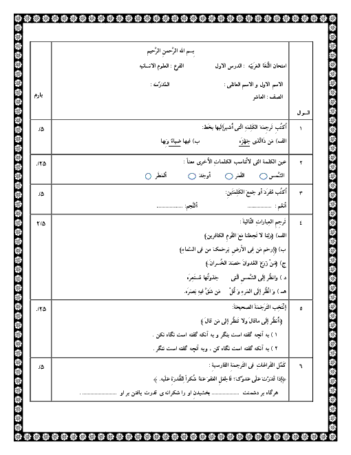 آزمون درس اول عربی (1) پایه دهم رشته انسانی | اَلدَّرْسُ الْأَوَّلُ: ذاكَ هوَ اللّٰهُ