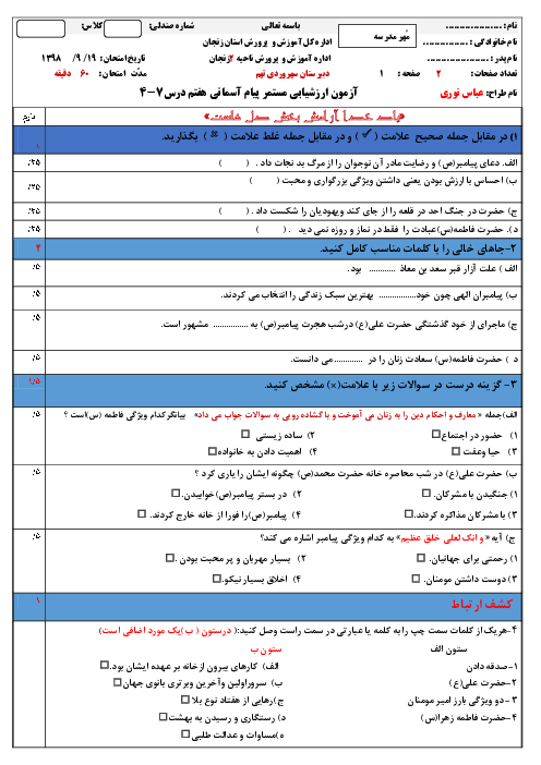 امتحان مستمر پیام های آسمان هفتم مدرسه سهروردی تهم | درس 4 تا 7