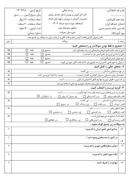 سوالات نوبت دوم جغرافیای ایران دهم و استان شناسی خراسان رضوی هنرستان معرفت