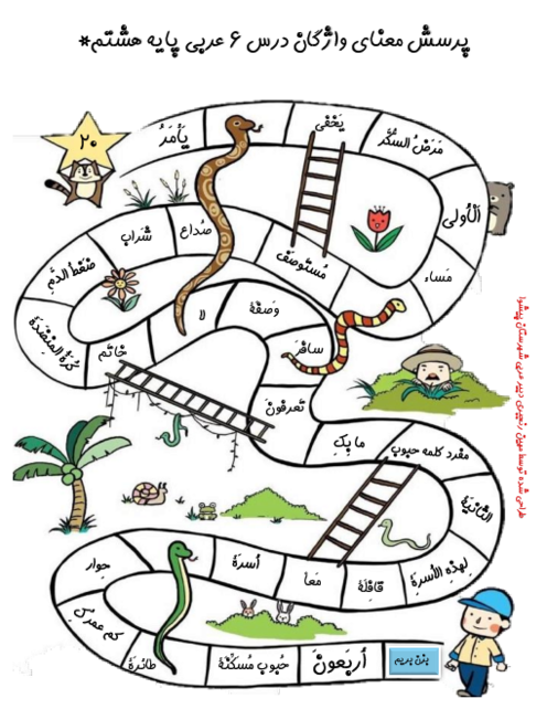 بازی مار و پله لغات درس 6 عربی پایه هشتم