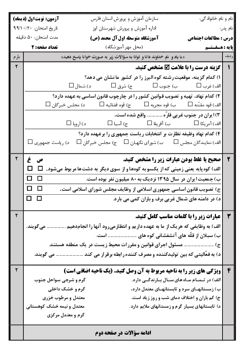 امتحان نیمسال اول مطالعات اجتماعی هفتم دبیرستان آل محمد | دی 99