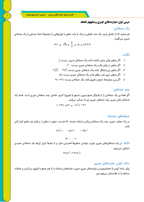 جزوۀ جامع کمک آموزشی ریاضی پایۀ نهم | فصل 5: عبارت‌های جبری