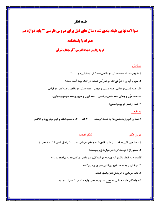 سؤالات طبقه‌بندی شده هماهنگ کشوری فارسی (3) دوازدهم + جواب |  بعضی درس ها